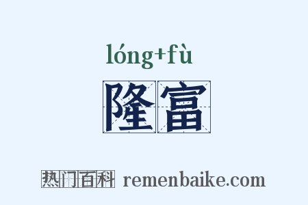 隆富是什么意思的图片